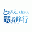 とある太刀癖の武者修行（ゆみれんしゅう）