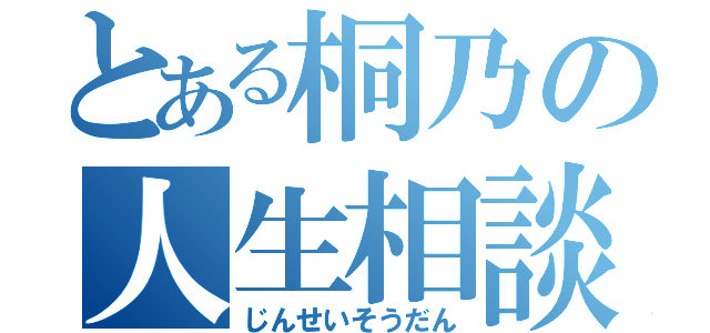 とある桐乃の人生相談（じんせいそうだん）