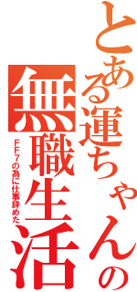 とある運ちゃんの無職生活（ＦＦ７の為に仕事辞めた）
