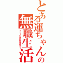 とある運ちゃんの無職生活（ＦＦ７の為に仕事辞めた）