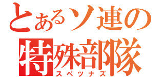 とあるソ連の特殊部隊（スペツナズ）