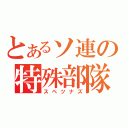 とあるソ連の特殊部隊（スペツナズ）