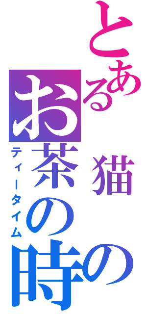 とある 猫 のお茶の時間（ティータイム）