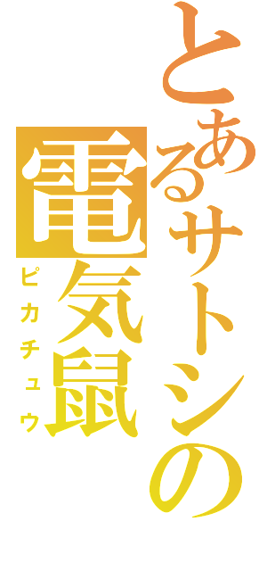 とあるサトシの電気鼠（ピカチュウ）
