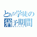 とある学徒の猶予期間（モラトリアム）