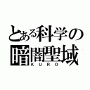 とある科学の暗闇聖域（ＫＵＲＯ）