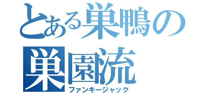 とある巣鴨の巣園流（ファンキージャック）