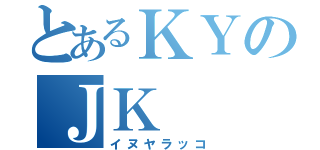 とあるＫＹのＪＫ（イヌヤラッコ）