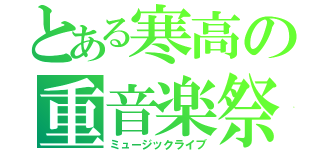 とある寒高の重音楽祭（ミュージックライブ）