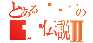 とある⃤⃤⃤⃤⃤⃤⃤⃤⃤⃤⃤⃤⃤⃤⃤⃤⃤⃤⃤⃤⃤⃤⃤⃤⃤⃤の༺࿆伝説聖龗͢鑼鷹天神༻࿆Ⅱ（卍）