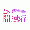 とある湾岸線の滑り走行（ドリフトランナー）