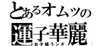 とあるオムツの運子華麗（お子様うンチ）