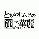 とあるオムツの運子華麗（お子様うンチ）