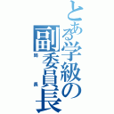 とある学級の副委員長（局長）