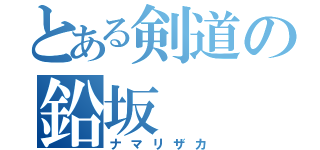 とある剣道の鉛坂（ナマリザカ）