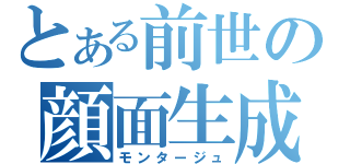 とある前世の顔面生成（モンタージュ）