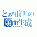 とある前世の顔面生成（モンタージュ）