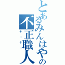 とあるみんはやの不正職人（チーター）