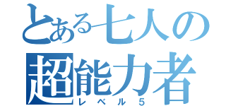 とある七人の超能力者（レベル５）