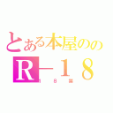 とある本屋ののＲ－１８（１８禁）