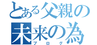 とある父親の未来の為に稼ぐ（ブログ）