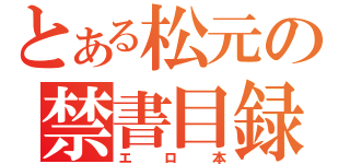 とある松元の禁書目録（エロ本）