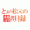 とある松元の禁書目録（エロ本）