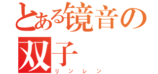 とある镜音の双子（リンレン）