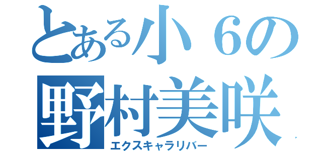 とある小６の野村美咲（エクスキャラリバー）