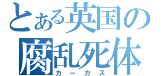 とある英国の腐乱死体（カーカス）