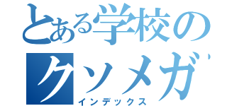 とある学校のクソメガネ（インデックス）