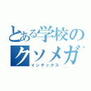 とある学校のクソメガネ（インデックス）