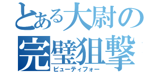 とある大尉の完璧狙撃（ビューティフォー）