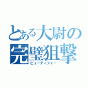 とある大尉の完璧狙撃（ビューティフォー）