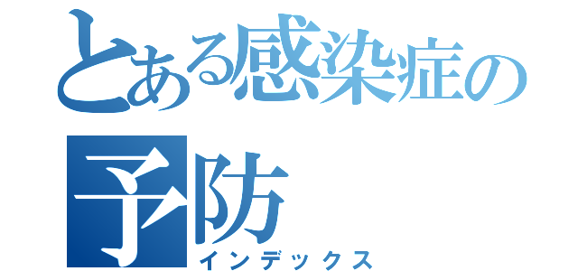 とある感染症の予防（インデックス）