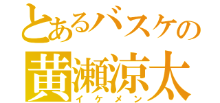 とあるバスケの黄瀬涼太（イケメン）