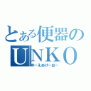 とある便器のＵＮＫＯ（ゆーえぬけーおー）