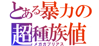 とある暴力の超種族値（メガガブリアス）