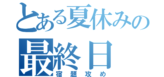 とある夏休みの最終日（宿題攻め）