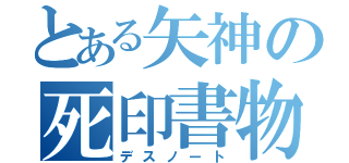 とある矢神の死印書物（デスノート）