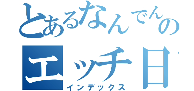 とあるなんでんかんでんのエッチ日々（インデックス）