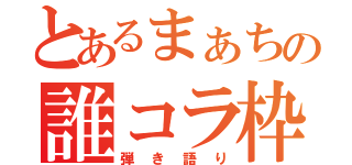 とあるまぁちの誰コラ枠（弾き語り）