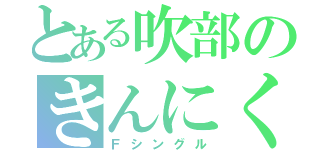 とある吹部のきんにく（Ｆシングル）