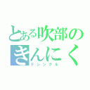 とある吹部のきんにく（Ｆシングル）