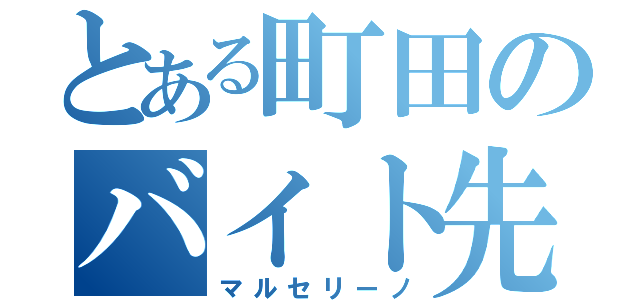 とある町田のバイト先（マルセリーノ）