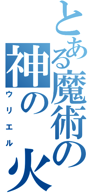 とある魔術の神の　火（ウリエル）