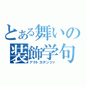 とある舞いの装飾学句（アクトカデンツァ）