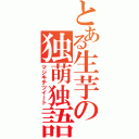 とある生芋の独萌独語（マジキチツイート）