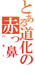 とある道化の赤っ鼻（バギー）