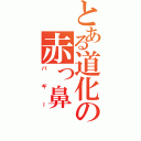 とある道化の赤っ鼻（バギー）